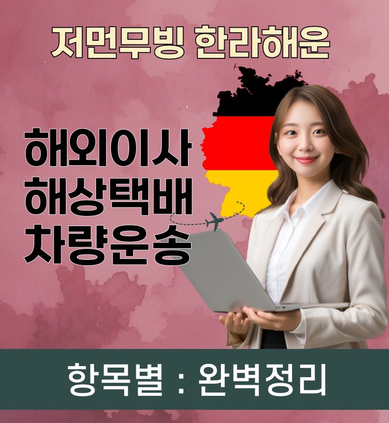 독일해외이사 필수템